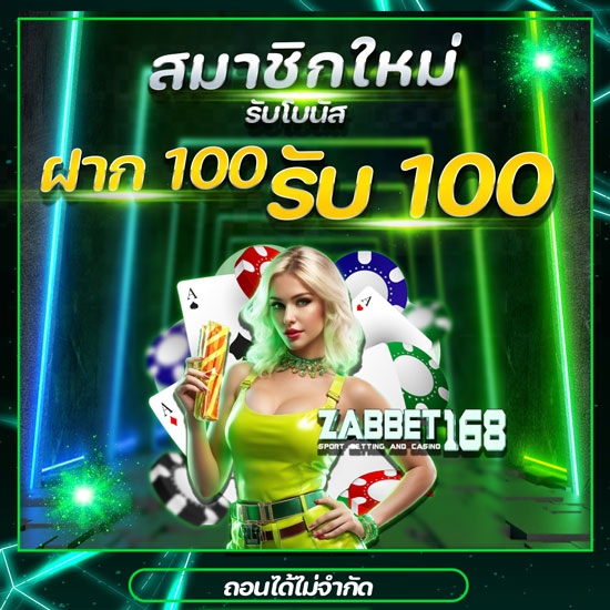 zabbet168 คาสิโนออนไลน์ เกมพนันออนไลน์ ที่มีหลากหลายรูปแบบ แทงบาคาร่าออนไลน์ ได้ทุกเวลา ทดลองเล่นบาคาร่าเว็บตรง